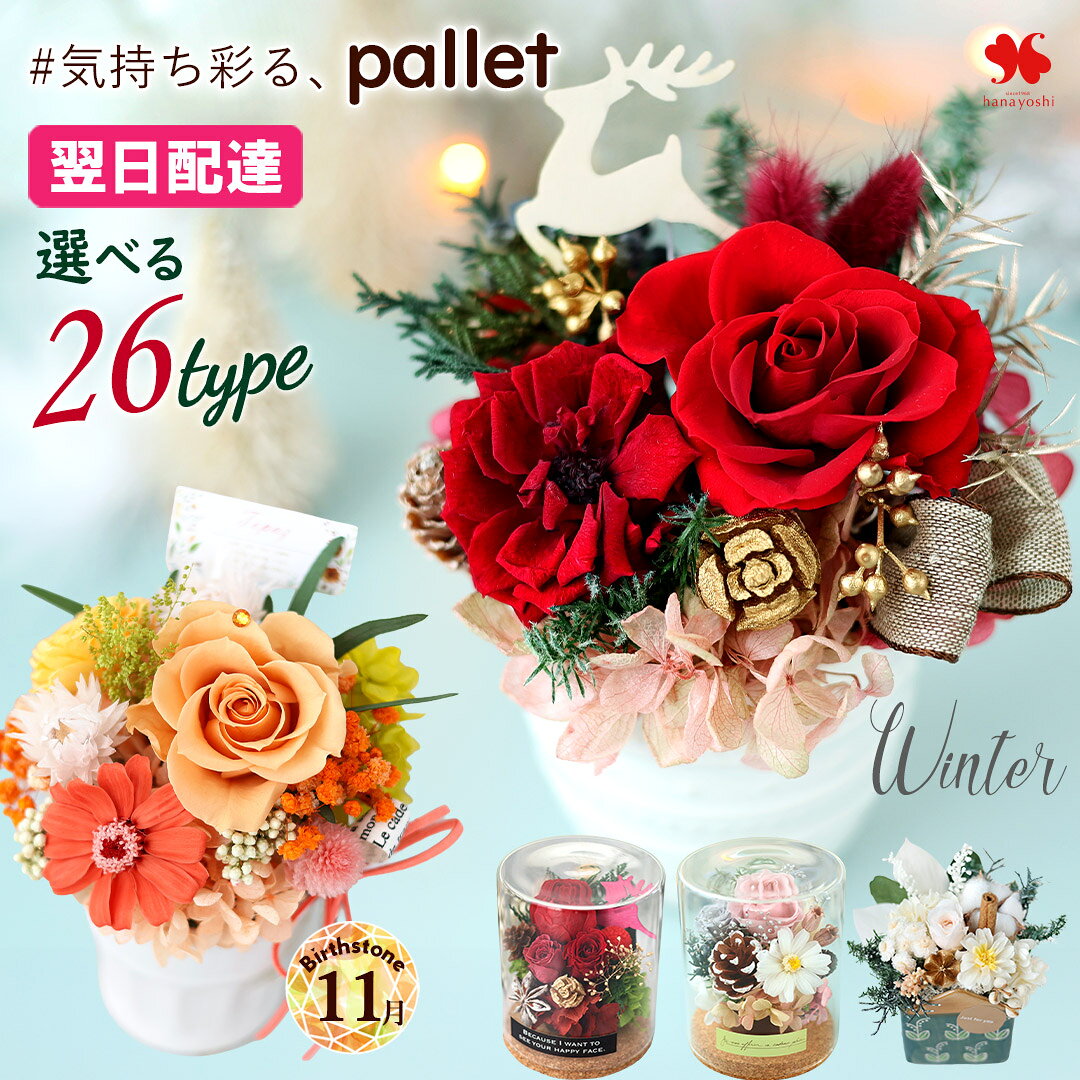 翌日配達 花 プリザーブドフラワー パレット 誕生日 ギフト 退職祝い...
