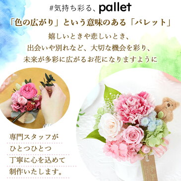 あす楽対応 プリザーブドフラワー ギフト 選べる パレット バラ アレンジメント 花 敬老の日 誕生日 プレゼント 女性 母 祖母 女友達 おばあちゃん おしゃれ 結婚祝い 還暦祝い 退職祝い 定年 ブリザードフラワー 退院祝い お盆 お彼岸 お供え 花 仏花 お誕生日 ケース入り