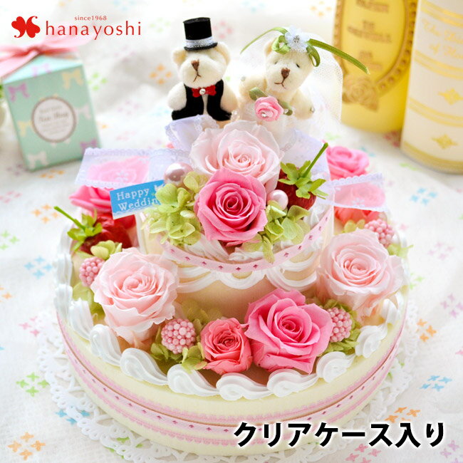 プリザーブドフラワー 送料無料 2段のWedding cake～ブライダルベア付き～特別な日のあなたへ花 結婚祝い フラワーギフト ウェディング 小物 結婚式 新郎 新婦 クマ ウェルカムベア ウェディングケーキ 花 贈り物 結婚 お祝い バラ