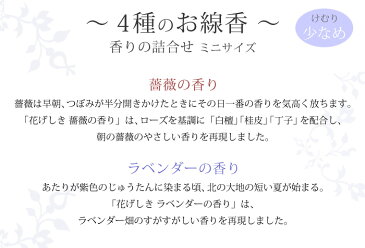 ※線香セットのみの購入はできません※【お花にプラスワン】毎日使う4種の線香セット「花げしき」