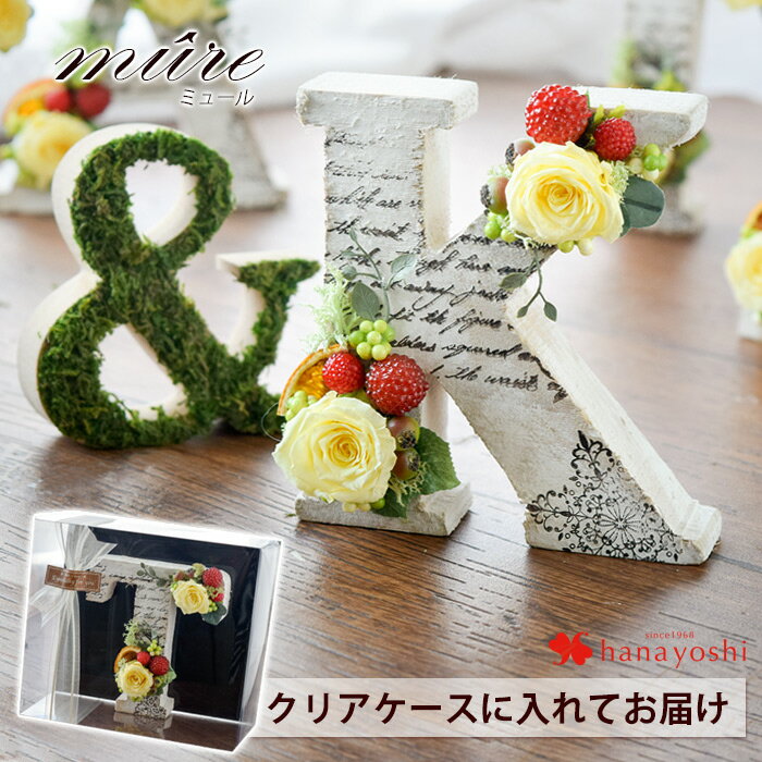 【楽天SS×P2倍】クリアケース付 プリザーブドフラワー ギフトNEWアルファベット オブジェ -ミュール イニシャル 花 結婚祝い ブリザードフラワー 母 女性 誕生日 プレゼント バラ 開店祝い 開業祝い 花 カフェ 結婚式 受付 飾り 新築祝いのサムネイル