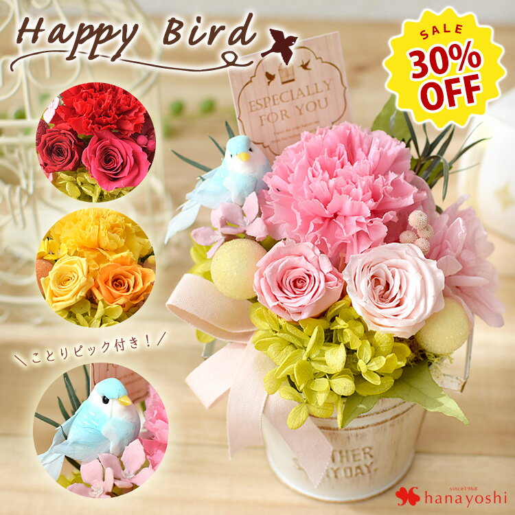 【楽天SS★30％OFF】翌日配達 14時〆 プリザーブドフラワー 選べる3色 ハッピーバード クリアケース入り誕生日 プレゼント 枯れない 花 おしゃれ お誕生日 お花 ブリザードフラワー ギフト プレゼント 贈り物 お祝い 新築 出産 祝い フラワーギフト 退職祝い 開店祝い