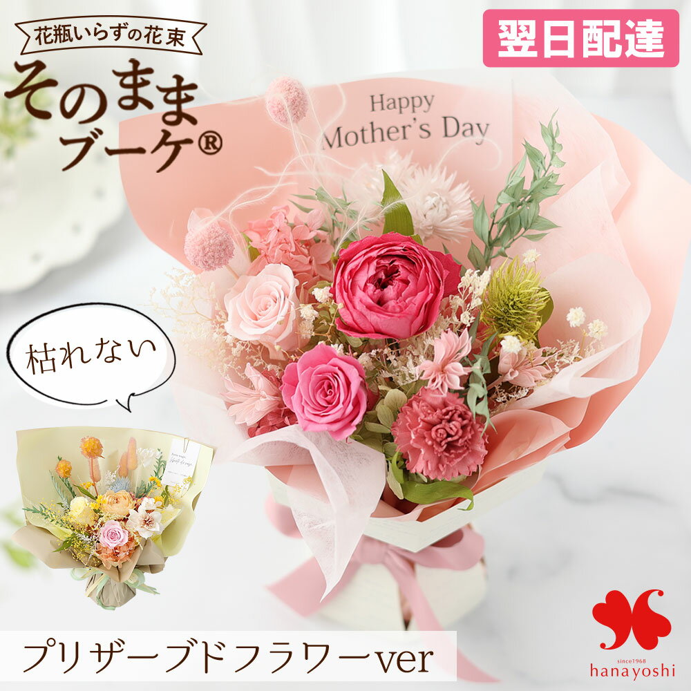 翌日配達 14時〆 プリザーブドフラワー そのままブーケ(R) Breeze 枯れない 花束 花 誕生日 プレゼント 女性 妻 ギフト おしゃれ オシャレ お誕生日 贈り物 結婚祝い 退職 送別 開店 出産 祝い 記念日 結婚記念日 新築祝い お花 母の日 母の日ギフト