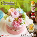 あす楽14時 お花のケーキ プリザーブドフラワー フラワーケーキ ホールタイプ バラ お誕生日 お花 誕生日 プレゼント 女性 女友達 母 祖母 お祝い おしゃれ 即日発送 結婚祝い 出産祝い 開店祝い 結婚記念日 ブリザードフラワー 卒業祝い 母の日 プレゼント