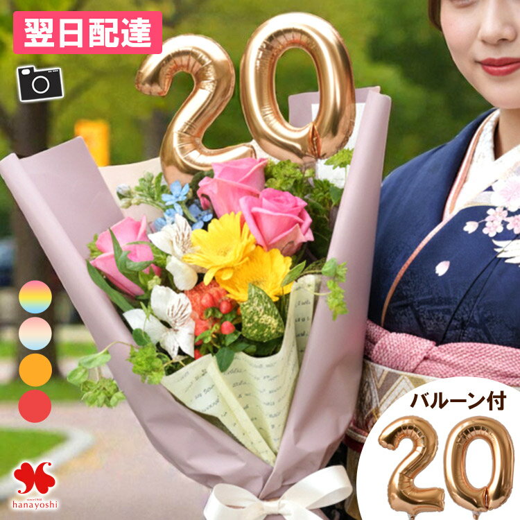 翌日配達 花束 成人祝い 誕生日 季節のおまかせ ミディブーケ バルーン ピック付 20歳 花 プレゼント ギフト お誕生日 退職 生花 フラワーギフト ブーケ おしゃれ お誕生日プレゼント 女性 娘 孫 妹 姉 弟 兄 結婚祝い 結婚記念日 発表会 成人式 成人の日 卒業式 卒業祝い 春