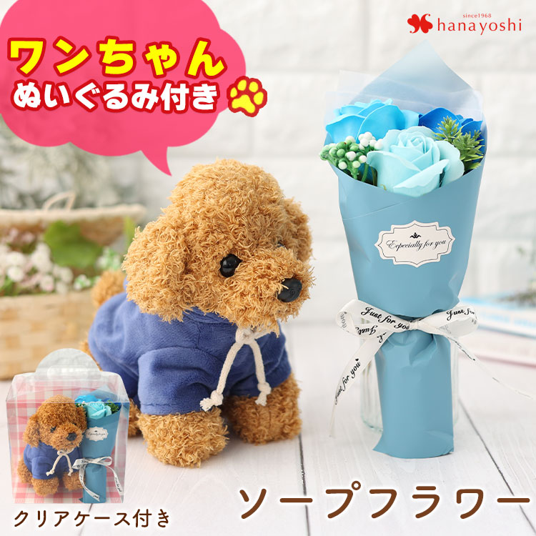 翌日配達 ソープフラワー 花束 3輪ブーケ ワンちゃん ぬいぐるみ ブーケ いぬ 犬 わんちゃん 花 誕生日 プレゼント ギフト 女性 フラワーギフト おしゃれ 可愛い お誕生日 子供 プチギフト お祝い ミニブーケ 愛犬家 卒団式 即日 お中元 夏 サマー