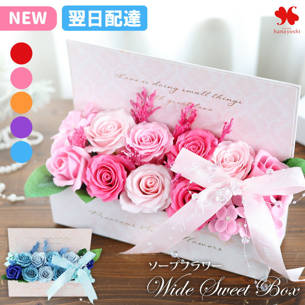 翌日配達 14時〆 ソープフラワー ワイドスイートシャボンボックス 選べる5カラー ボックスアレンジ バ..