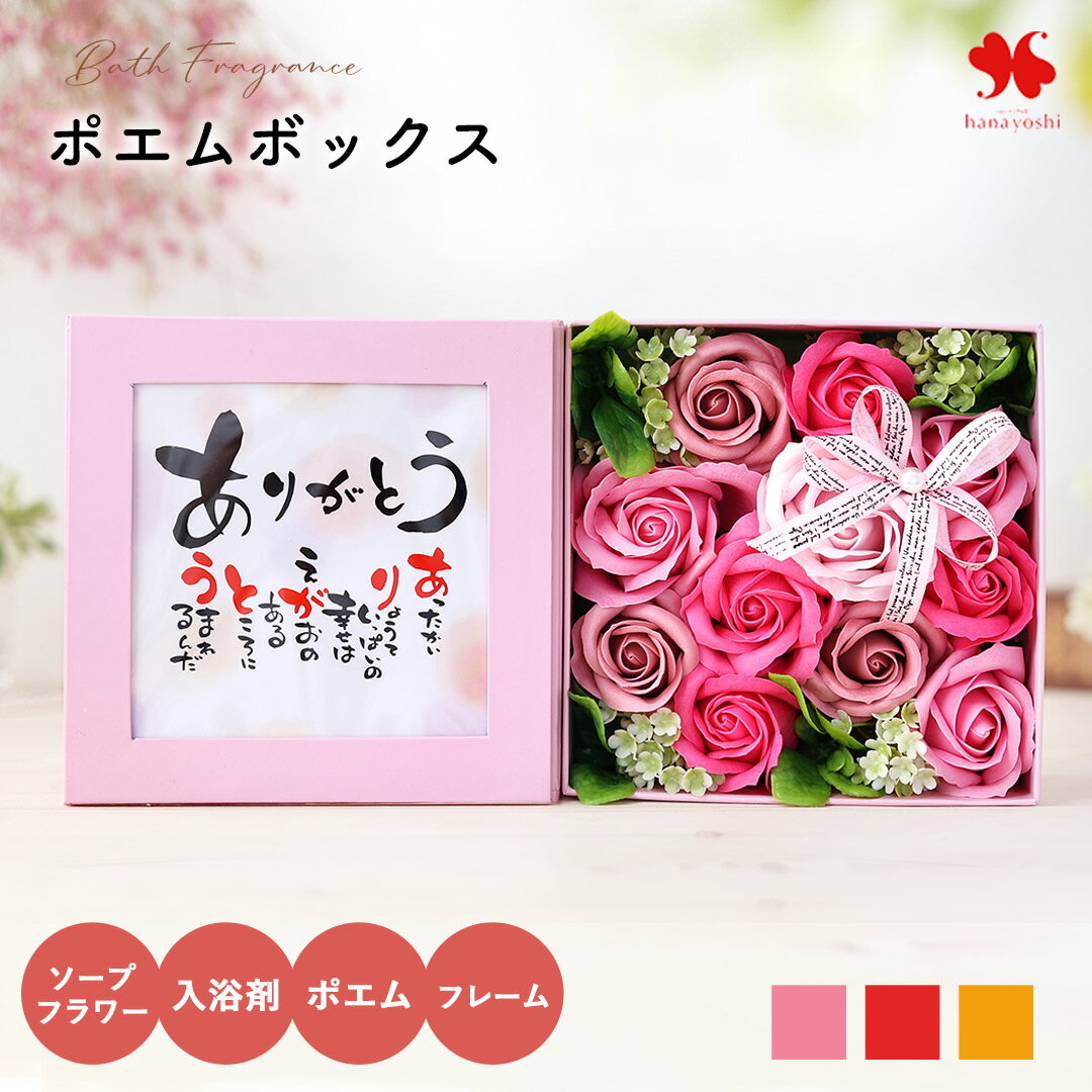 ソープフラワー 花 「ポエムボックス」 選べる3種類 バスソープ ソープ 入浴剤 フレグランス 実用 ...