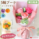 【最短★翌日配達 14時〆】 花 ソープフラワー 花束 ブーケ サンク・ローズ 5輪 バラ のブーケ 4カラー 誕生日 プレゼント 女性 ギフト フラワーギフト...