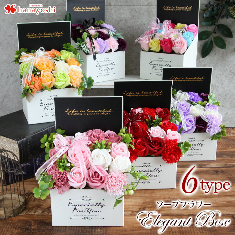 【楽天SS×P2倍】 あす楽対応 ソープフラワー エレガントボックス 選べる6カラー 花 誕生日 プレゼント 女性 女友達 母 結婚祝い フラワーギフト おしゃれ お祝い お花 お誕生日 結婚記念日 妻 還暦祝い お見舞い 退院祝い プレゼント 花 ギフトギフト お父さん 父の日のサムネイル