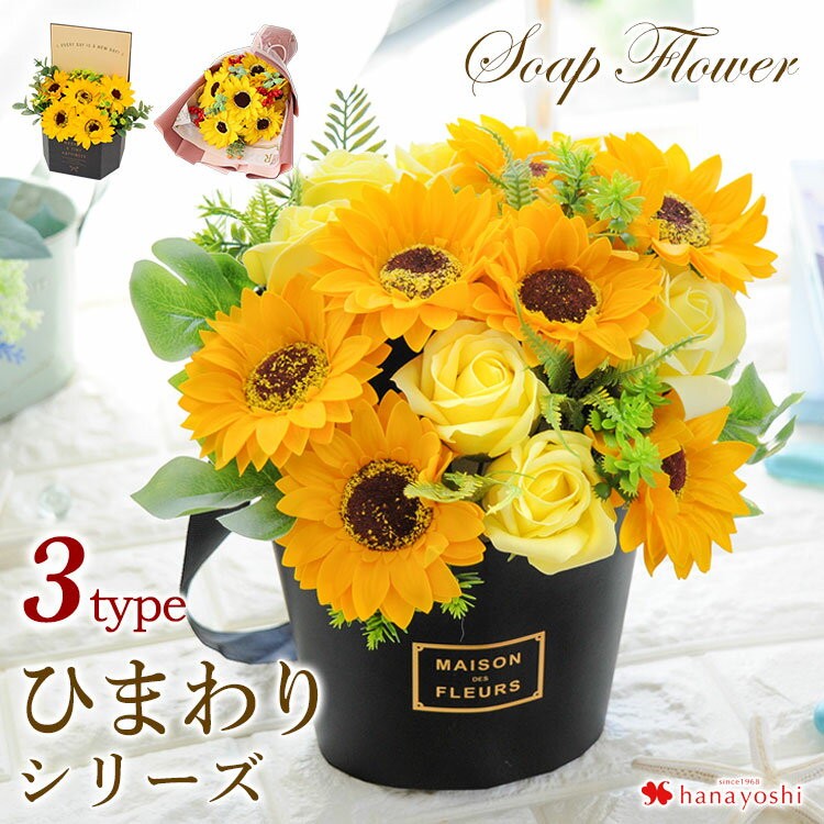 3種類から選べる ソープフラワー ひまわり シリーズアレンジ 花束 ブーケ お誕生日 誕生日 お花 プレゼント 女性 妻 彼女 結婚祝い 送別会 退職祝い フラワーギフト おしゃれ 花 発表会 結婚記念日 プチギフトヒマワリ サマーギフト 夏 お中元 御中元 土日も発送のサムネイル