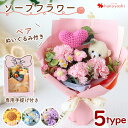 【先着クーポン】ソープフラワー 花束 ニット&ベアのソープフラワーブーケ 5カラー ブーケ ぬいぐるみ くま ベア 花 誕生日 母の日 プレゼント フラワーギフ...
