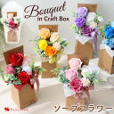 【最短★翌日配達 14時〆】 ソープフラワー スィートシャボンクラフトBOX 選べる 5カラー 花 誕生日 プレゼント 母の日 就職 結婚祝い 同僚 フラワーギ...