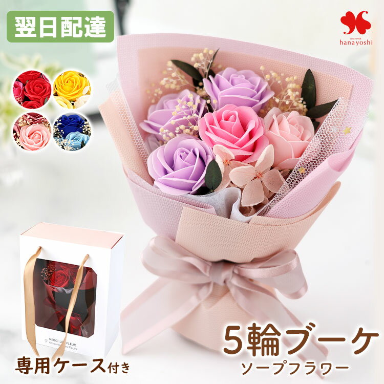 翌日配達 花 ソープフラワー 花束 5輪ブーケ バラ ブーケ 5カラー「プリソープフルール」3個以上で送料無料＜1配送先に限る＞ プリザ 誕生日 プレゼント 女...