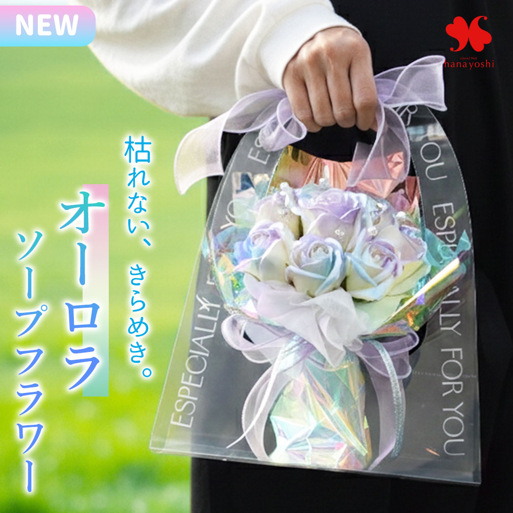 翌日配達 花 ソープフラワー 花束 2カラー 「オーロラソープフラワー 」 誕生日 プレゼント 女性 ギフト ブーケ ローズ バラ 自分用 インテリア おしゃれ...