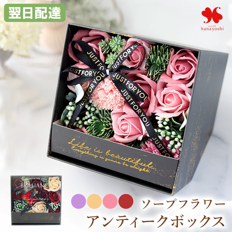ソープフラワー 翌日配達 14時〆 ディスプレイボックス ソープフラワー ギフト アレンジ 花 誕生日 プレゼント 女性 記念品 発表会 お花 おしゃれ 妻 シャボンフラワー フラワーボックス バラ ボックス 花 ギフト 義父 子供 祖父 退職祝い 開店祝い 母の日