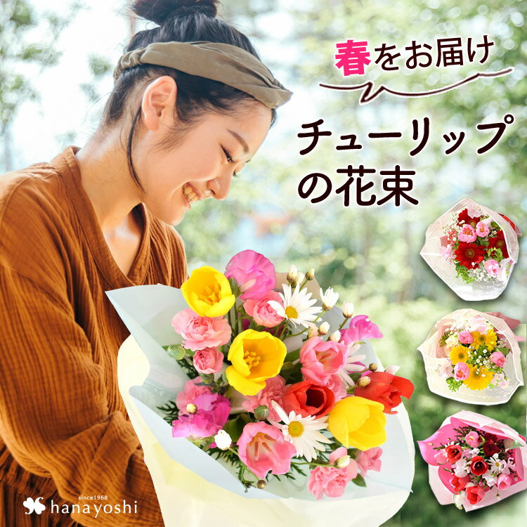 春をお届け チューリップの花束 送料無料 おめでとうブーケ ～3/24までお届けOK チューリップ スイートピー 花束 ブーケ 誕生日 プレゼント 母 定年 女性 男性 父 上司 花 春式 フラワーギフト お祝い お花 母の日 プレゼント お母さん おかあさん 義母