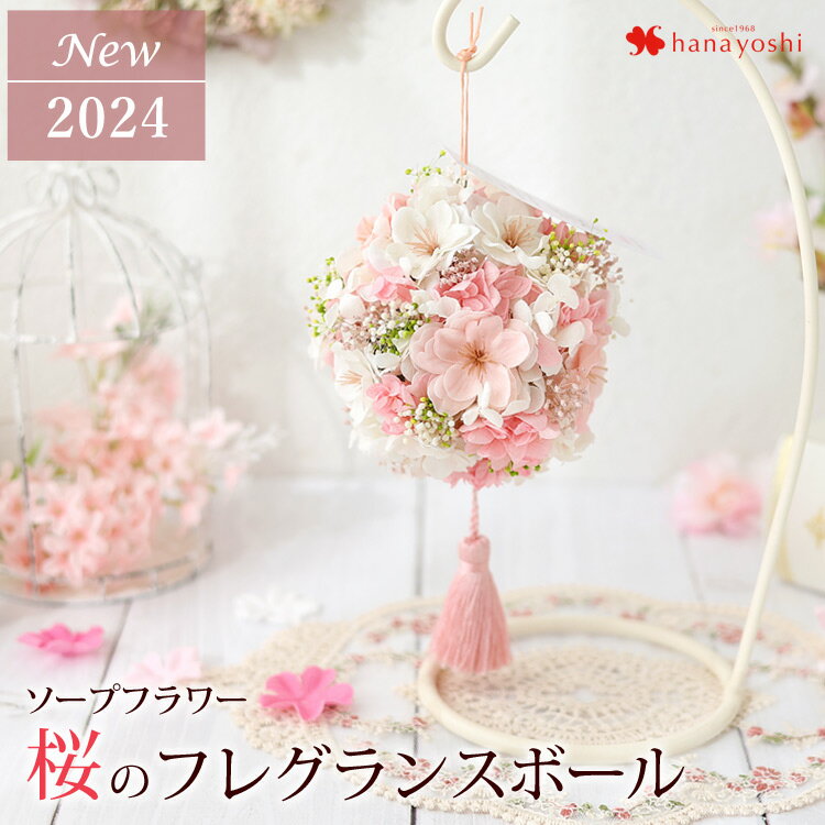 ソープフラワー 桜のフレグランスボール 桜 アレンジ さくら ギフト お誕生日 お花 誕生日 プレゼント 女性 女友達 母 卒業式 卒業祝い 卒園式 結婚祝い 合格祝い 退職祝い 送別会 転勤 異動 フラワーギフト おしゃれ 花 プチギフトのサムネイル