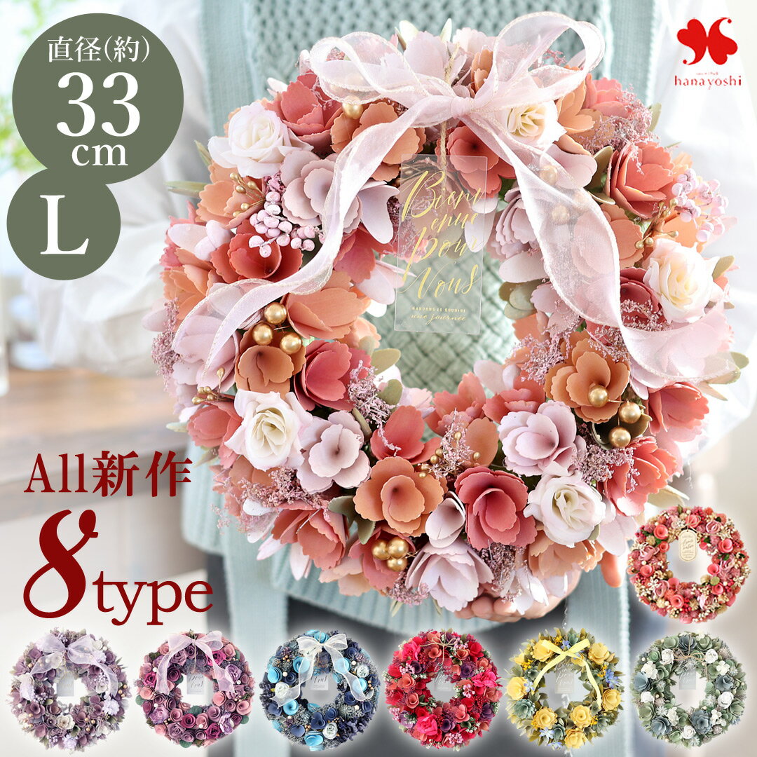 2026新作 春のリース L 直径約32.5〜34.5cm 玄関 ドア 春 リース 玄関用 玄関ドア 壁掛け おしゃれ プレゼント 結婚祝い お祝い 花 お花 ギフト 女性 マンション 退職祝い 開店祝い 春ギフト 春の花贈り 新社会人 入学祝い 就職祝い 新社会人 定年 退職祝い 転勤 異動 [RSL]