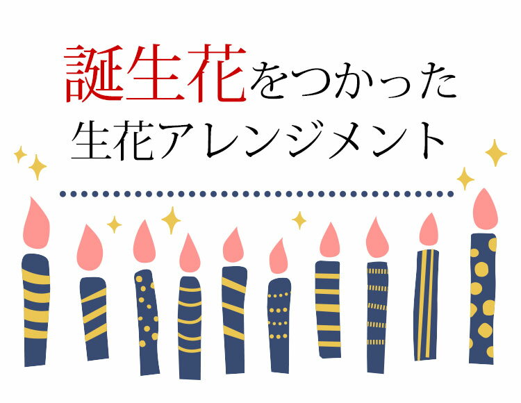 翌日配達 誕生花 を使った フラワーアレンジメント 2月 チューリップ 誕生月 の 生花アレンジ お誕生日 お祝い 誕生日 花 お花 ギフト プレゼント 誕生プレゼント アレンジ アレンジメント 今月の花 退職祝い 開店祝い