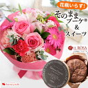 【先着300円クーポン&5/1は5倍】花 花瓶いらず 花束 そのままブーケ ガトークラシックショコラのセット 花束 誕生日 プレゼント 花とお菓子 set スイ...
