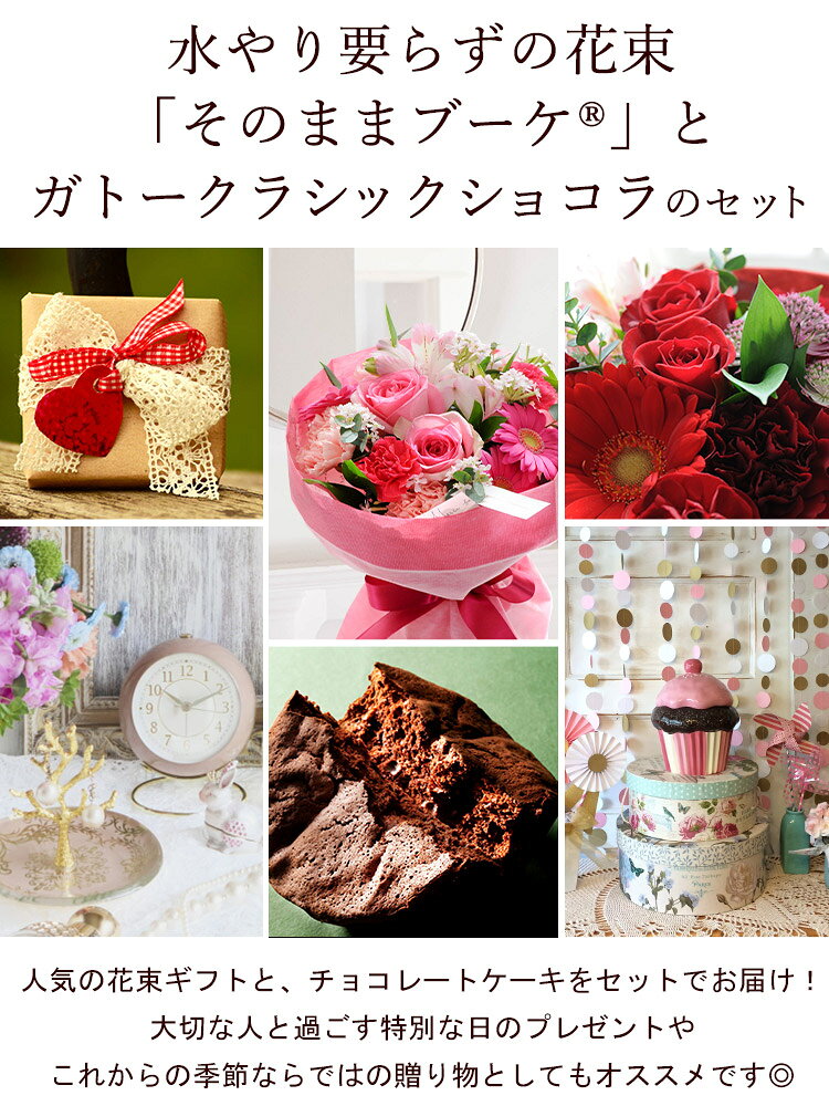 [冷蔵便]でお届け 花 花瓶いらず 花束 そのままブーケ ガトークラシックショコラの...