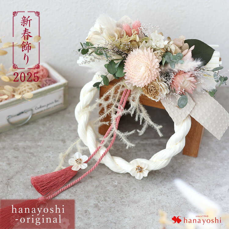 まだ間に合う 年内お届け 翌日配達 正月飾り リース 新作 しめ飾り モダン おしゃれ ナチュラル NAGOMI 2025 当店オリジナル お正月リース 正月 しめ縄 花 お正月飾り 玄関 迎春 ギフト ドライフラワー プリザーブドフラワー 花飾り 室内 玄関ドア 土日も発送のサムネイル