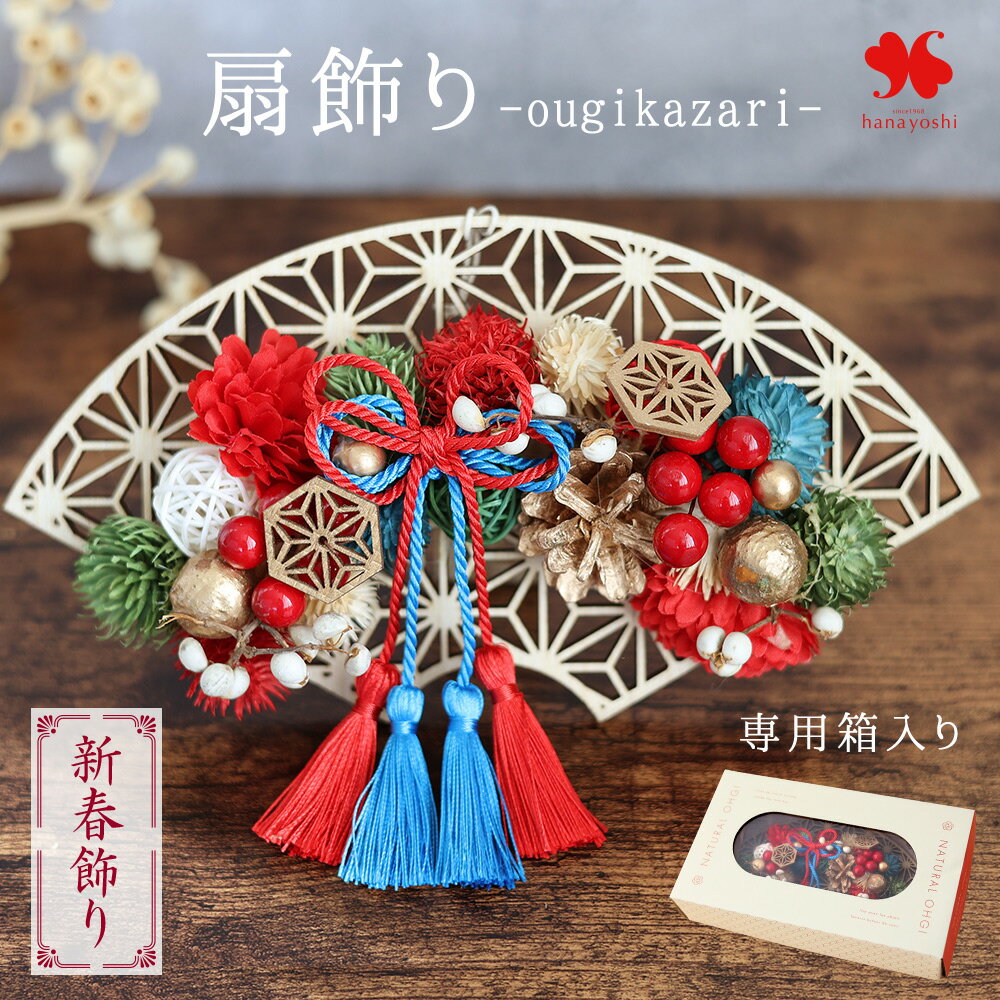 正月飾り 2026 新作 扇飾り お正月壁飾り スタンド付き 和風 花飾り 壁掛け お正月 花 玄関 おしゃれ 正月 迎春 ギフト プレゼント 冬ギフト お年賀 花 ドライフラワー モダン 和テイスト 縁起物 花飾り 自宅用 マンション 室内 インテリア 土日も発送 [12/15~31届]