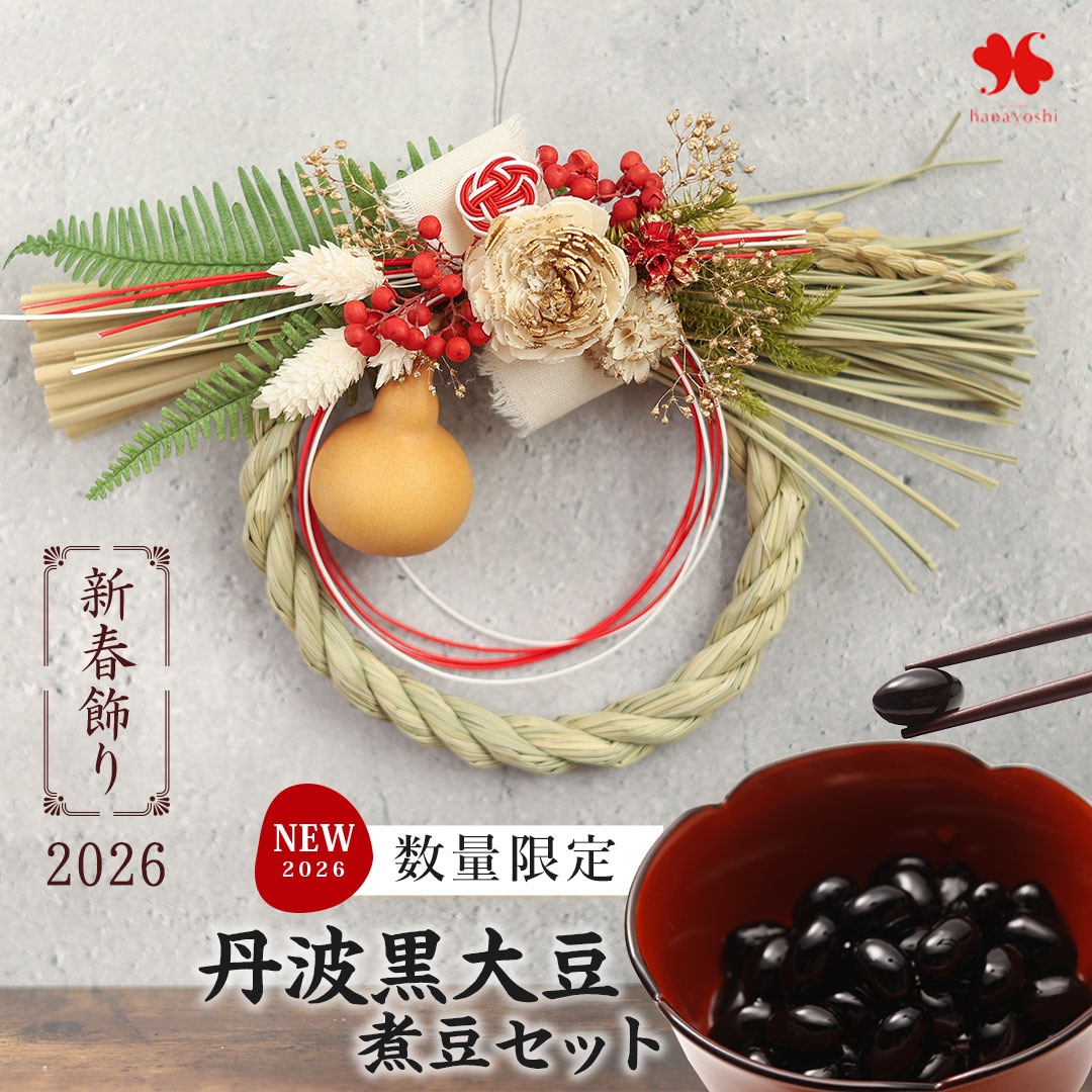 正月飾り2026 新作 しめ飾り 迎春ギフト 丹波黒大豆煮豆＆ 正月飾り しめ縄 丹波黒豆 黒豆 和風 水引 花飾り 壁掛け お正月 花 玄関 おしゃれ 正月 迎春 ギフト プレゼント 冬ギフト お歳暮 お年賀 モダン 和テイスト 縁起物 花飾り 自宅用 マンション 室内 [12/15~31届]