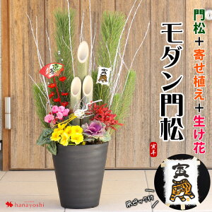 お正月 迎春 モダン門松 お花も入った寄せ植え仕立て 門松 玄関 寄せ植え お正月飾り モダン 花 正月飾り お歳暮 お年賀 ギフト 徳島産天然青竹使用 干支のとらピックプレゼント さらにお正月凧ピックに受け皿付