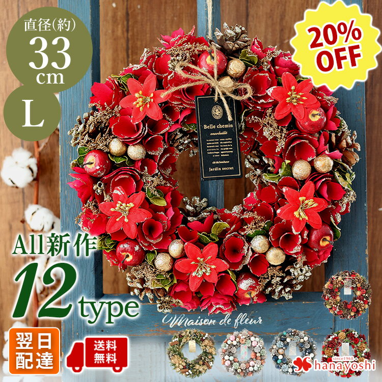 SALE【20%OFF】あす楽12時 2023新作 クリスマス クリスマスリース Lサイズ ドライリース ナチュラル 選べる12種類 直径約33cm 天然素材 ドライフラワー リース 玄関 冬 玄関ドア おしゃれ インテリア 壁掛け