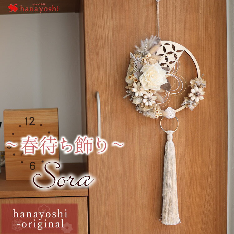 お正月 2024 新作 春待ち飾り 新春ソラしめ飾り＊Sora ナチュラル 当店オリジナルデザイン 送料無料 おしゃれ しめ飾り 自然素材 12/15～12/31の間で日時指定OK お正月 花飾り 正月飾り 花 正月 迎春 春 ギフト プリザーブドフラワー タッセル 壁飾り 花飾りのサムネイル