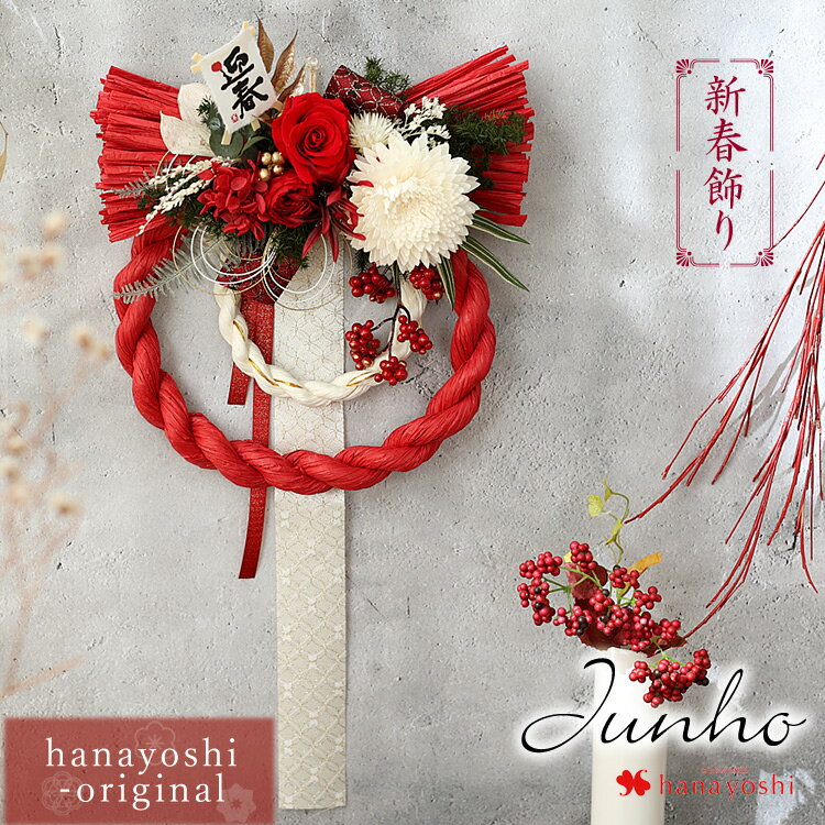 新作 モダン 紅白しめ飾り＊Junho じゅの 当店オリジナルデザイン おしゃれ しめ飾り お正月リース 自然素材日時指定OK お正月 花飾り 正月飾り 花 玄関 正月 しめ縄 シンプル 迎春 ドライフラワー プリザーブドフラワー 花飾り 送料無料のサムネイル