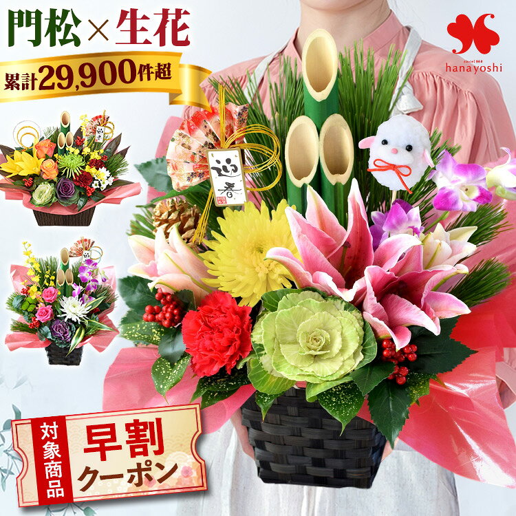 【早割クーポン配布中】正月 花 アレンジメント 門松 生花 門松風 アレンジ ひつじピック付の 「夢ひつじ」や「花結び」「花友禅」お正月 正月飾り 生け花 床の間 正月花 フラワーアレンジメント 玄関 おしゃれ お正月アレンジメント お正月花 ギフト 未年 ひつじ お年賀