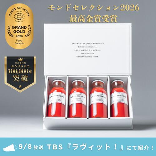 【TBSラヴィット！紹介】SALE10％OFF 夏ギフト 敬老の日 フルーツトマトジュース 「HANAYOSHINO｣ ｜トマトジュース 贈答 ギフト プレゼント 砂糖 保存料 無添加 ストレート 製法 国産 化粧箱 誕生日 送料無料 定期購入 高級 フルーツ | 170ml 4本 6本 12本 大瓶（720ml）