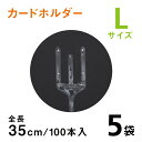 カードホルダーL 35cm【100本入り5袋】クリアタイプ メッセージカード立て カードホルダー カード挿し