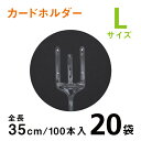 カードホルダーL 35cm【100本入り20袋】クリアタイプ メッセージカード立て カードホルダー カード挿し