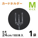 カードホルダーM 24cm【100本入り1袋】クリアタイプ メッセージカード立て カードホルダー カード挿し