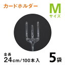 カードホルダーM 24cm【100本入り5袋】クリアタイプ メッセージカード立て カードホルダー カード挿し
