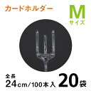 カードホルダーM 24cm【100本入り20袋】クリアタイプ メッセージカード立て カードホルダー カード挿し