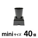 供花台【ミニ】【黒】40個【台:L155×W141×H104mm】【タンク:L127×H136mm】