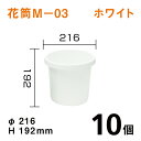 花筒M−03【ホワイト】10個 Dai216×H192mm オトシのタンク