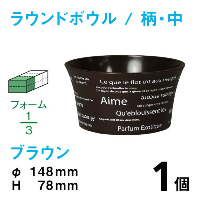 ラウンドボウル（柄・中・ブラウン）RBE-02 【1個】