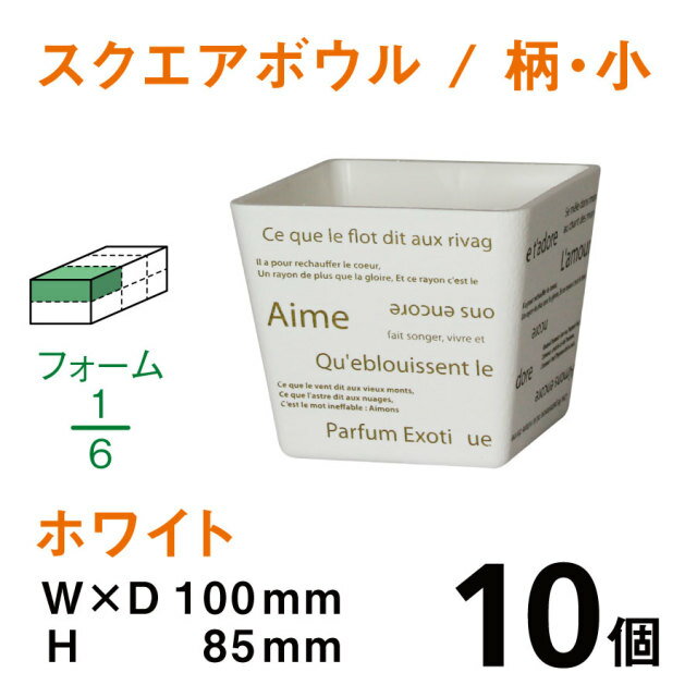 商品説明サイズW100×D100×H85mmカラー ホワイト個数 10個ハイクオリティでリーズナブル！ 漆喰加工を施し、表面に模様を入れる独自技術を開発しました。一歩先のモダンさをご提案します。 （内底面にて、底の突起によりフォームを固定します。）