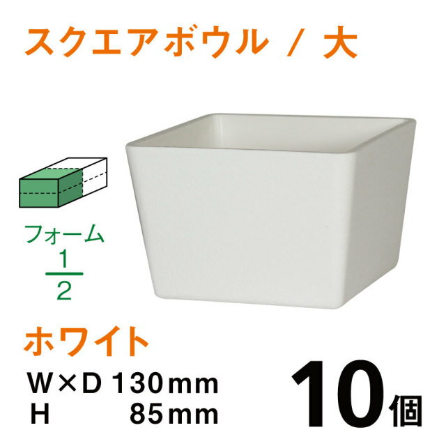 スクエアボウル（大・ホワイト）SB-03 【10個】