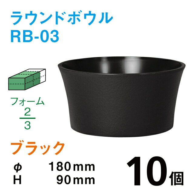 商品説明サイズ&#216;180×H90mmカラー ブラック個数 10個ハイクオリティでリーズナブル！ 漆喰加工を施し、表面に模様を入れる独自技術を開発しました。一歩先のモダンさをご提案します。 （内底面にて、底の突起によりフォームを固定します。）