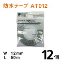アンカーテープAT012【防水テープ】幅12mm×50m【12個】