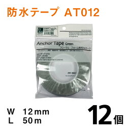 アンカーテープAT012【防水テープ】幅12mm×50m【12個】