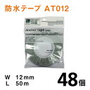 アンカーテープAT012【防水テープ】幅12mm×50m【48個】