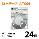 アンカーテープAT006【防水テープ】幅6mm×50m【24個】